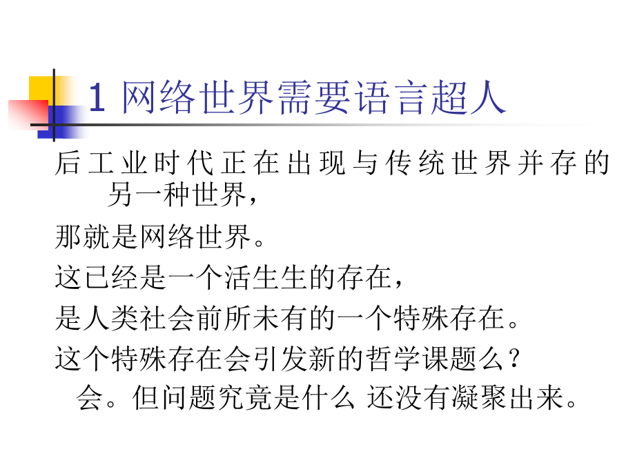 黄曾阳研究员语言超人之梦_第3页