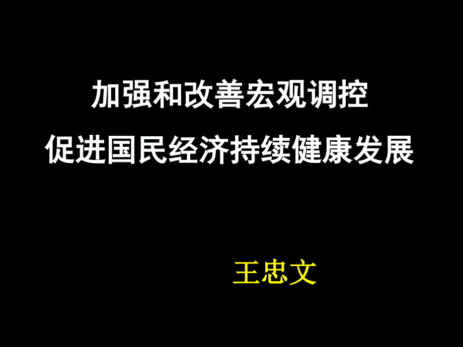 湖北省武汉市2013届高三政治二轮复习研讨会资料《加强和改善国家宏观调控》_第1页