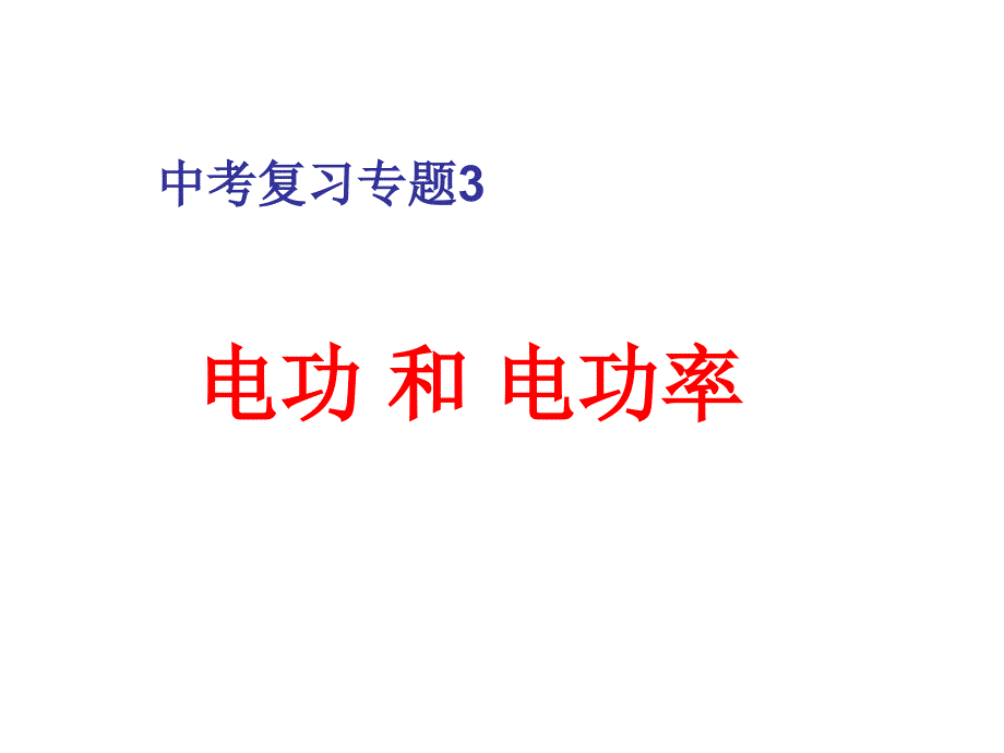 中考复习专题3《电功和电功率》_第1页