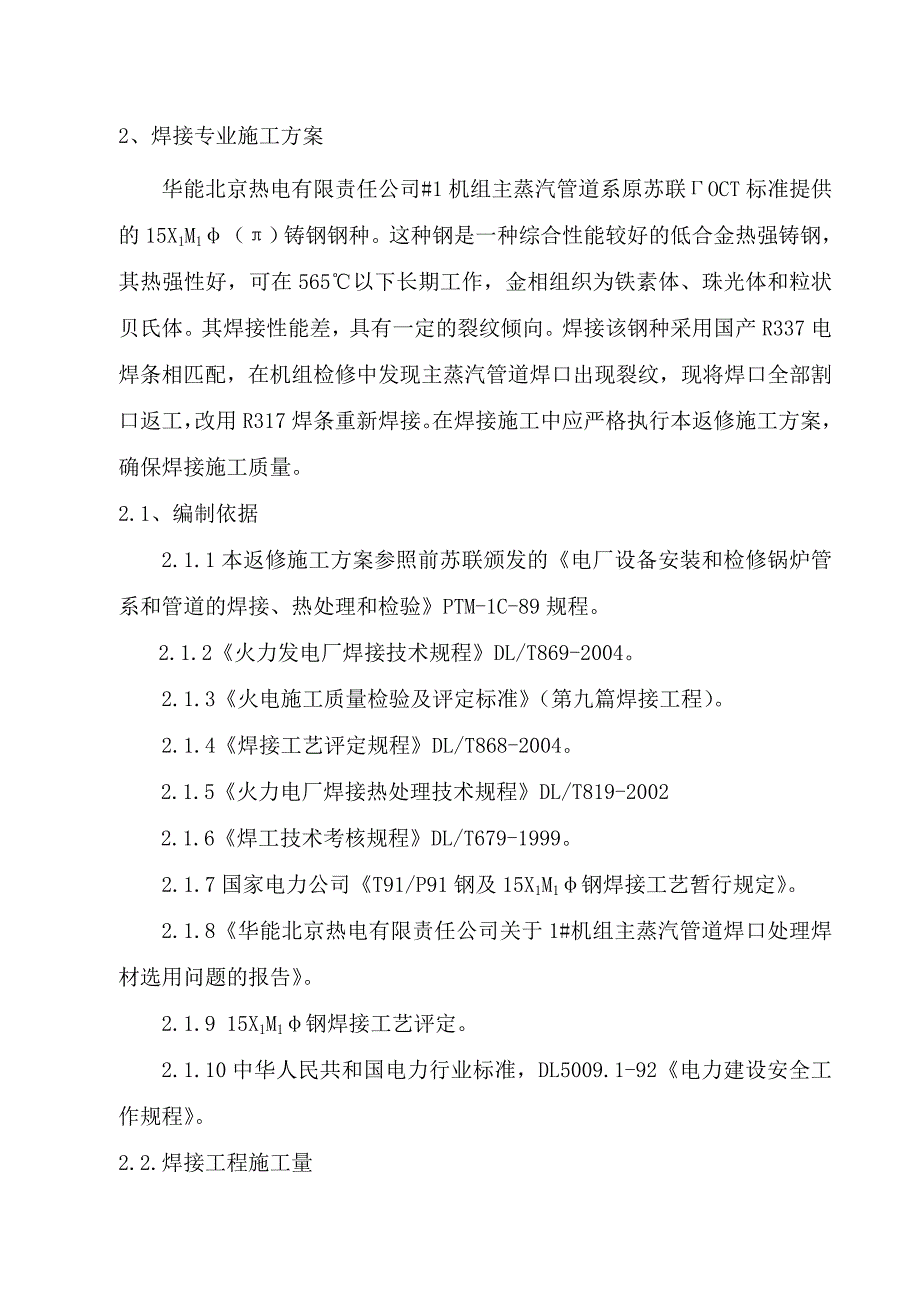 15X1M1φ(π)铸钢焊口焊接方案_第1页
