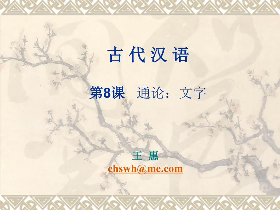 古代汉语通论文字_第1页