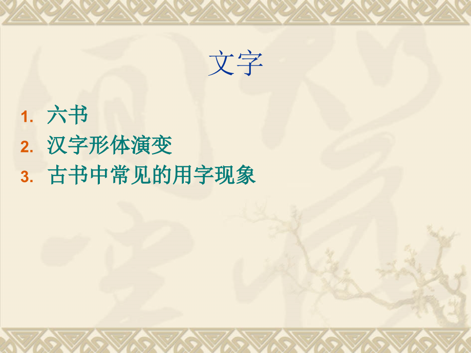 古代汉语通论文字_第2页