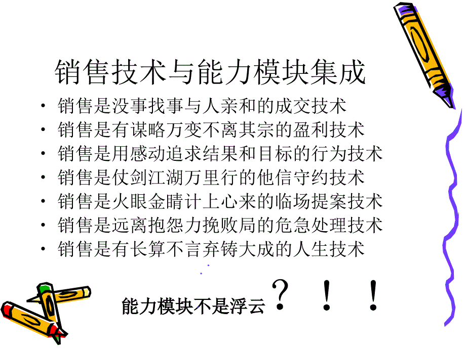 销售技术与能力模块集成_第3页