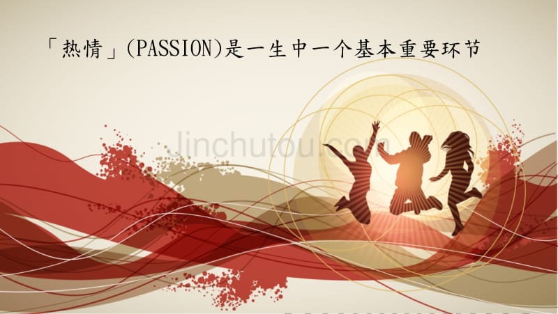 「热情」(PASSION)是一生中一个基本重要环节_第1页