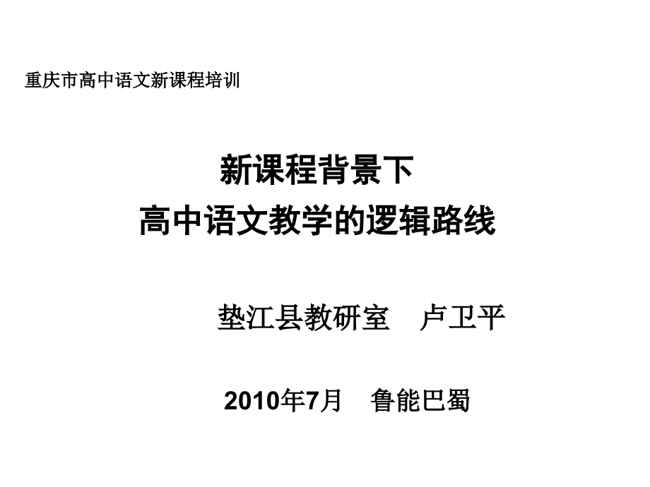 新课程背景下高中语文教学的逻辑路线与技术方法_第1页