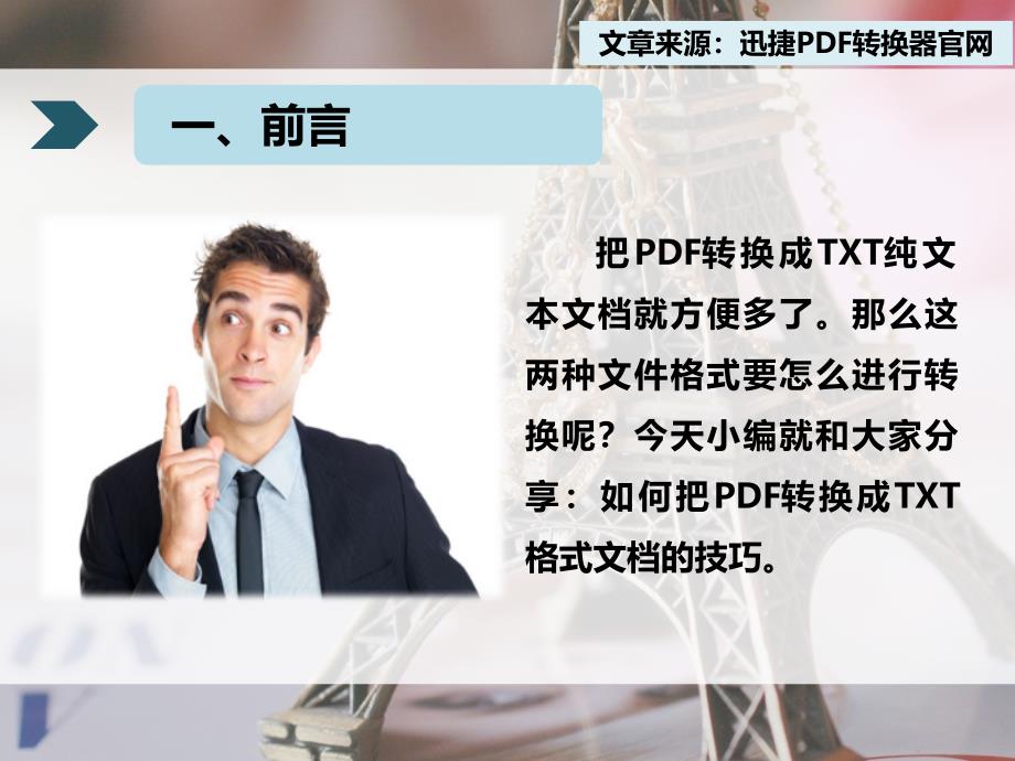 如何把PDF转换成TXT格式的技巧_第4页