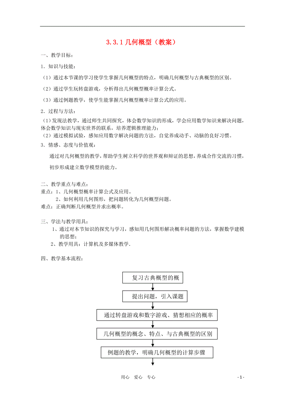 高中数学第四届全国高中青年数学教师优秀课观摩大赛《几何概型》教案_第1页