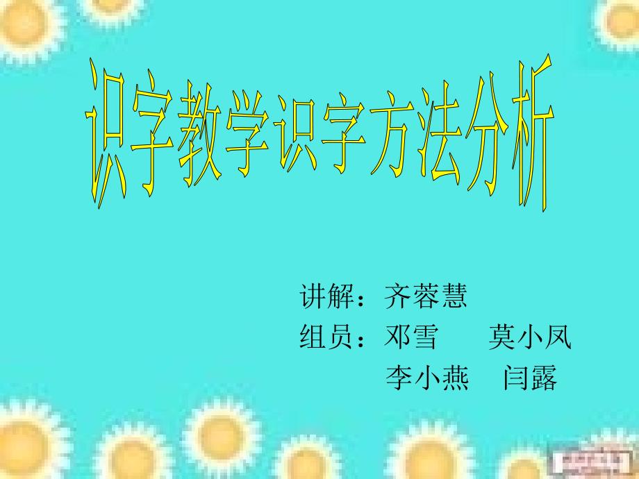 识字教学识字方法分析_第1页