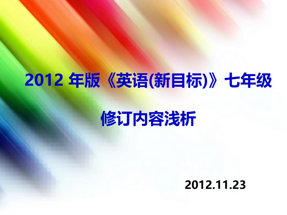 2012年版《英语(新目标)》七年级修订内容浅析_第1页