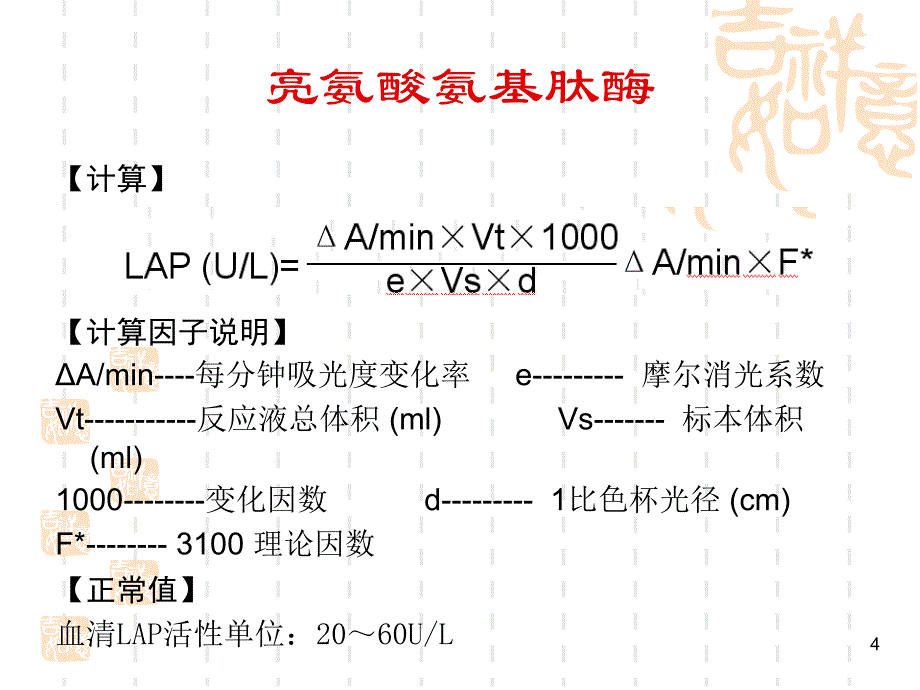 亮氨酸氨基肽酶检测_第4页