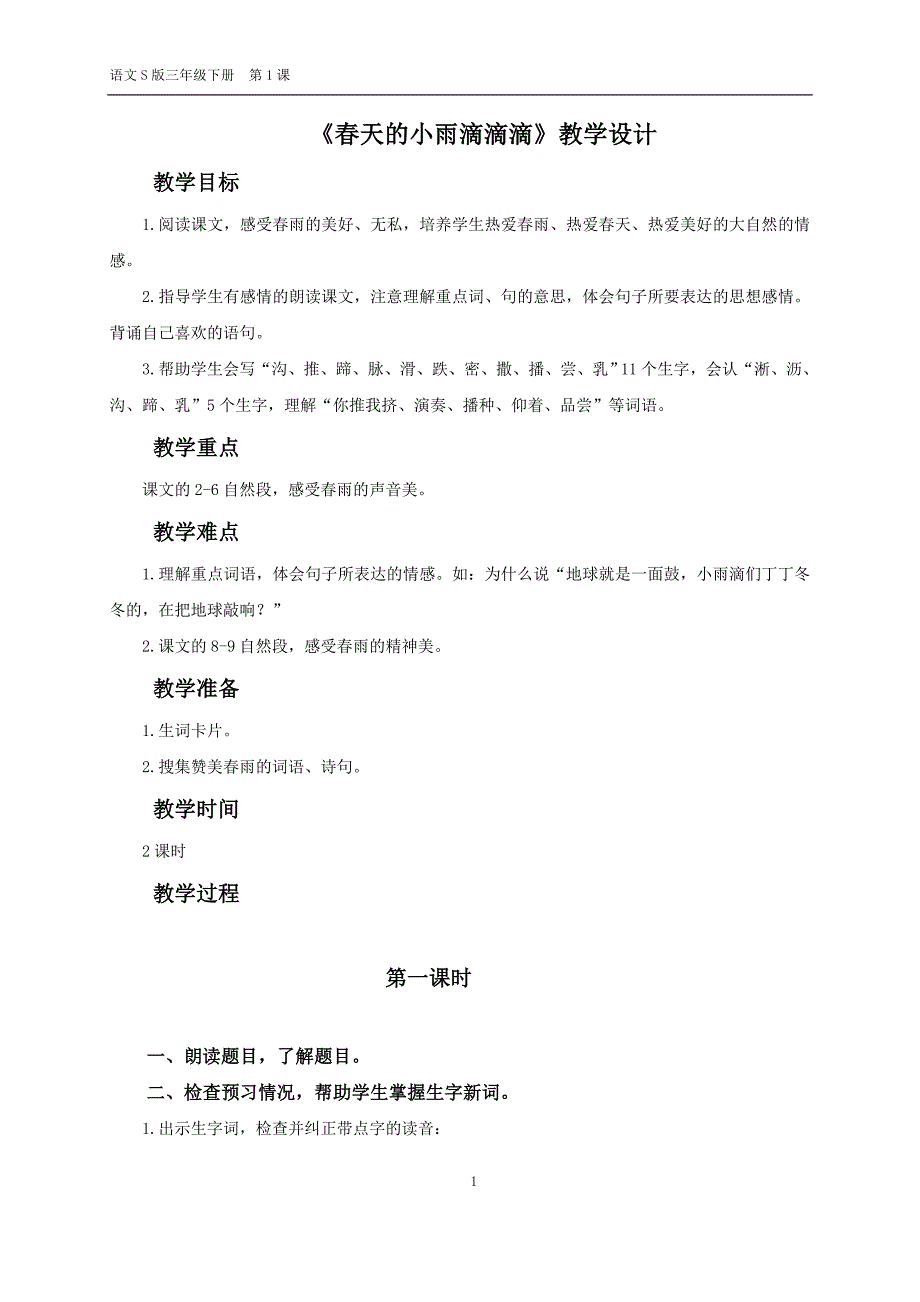 《春天的小雨滴滴滴》教学设计_第1页