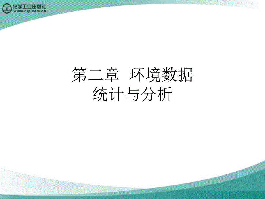 环境数据统计与分析_第1页