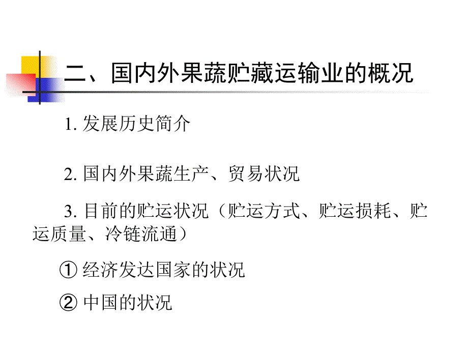 果品蔬菜贮藏运销学_第3页