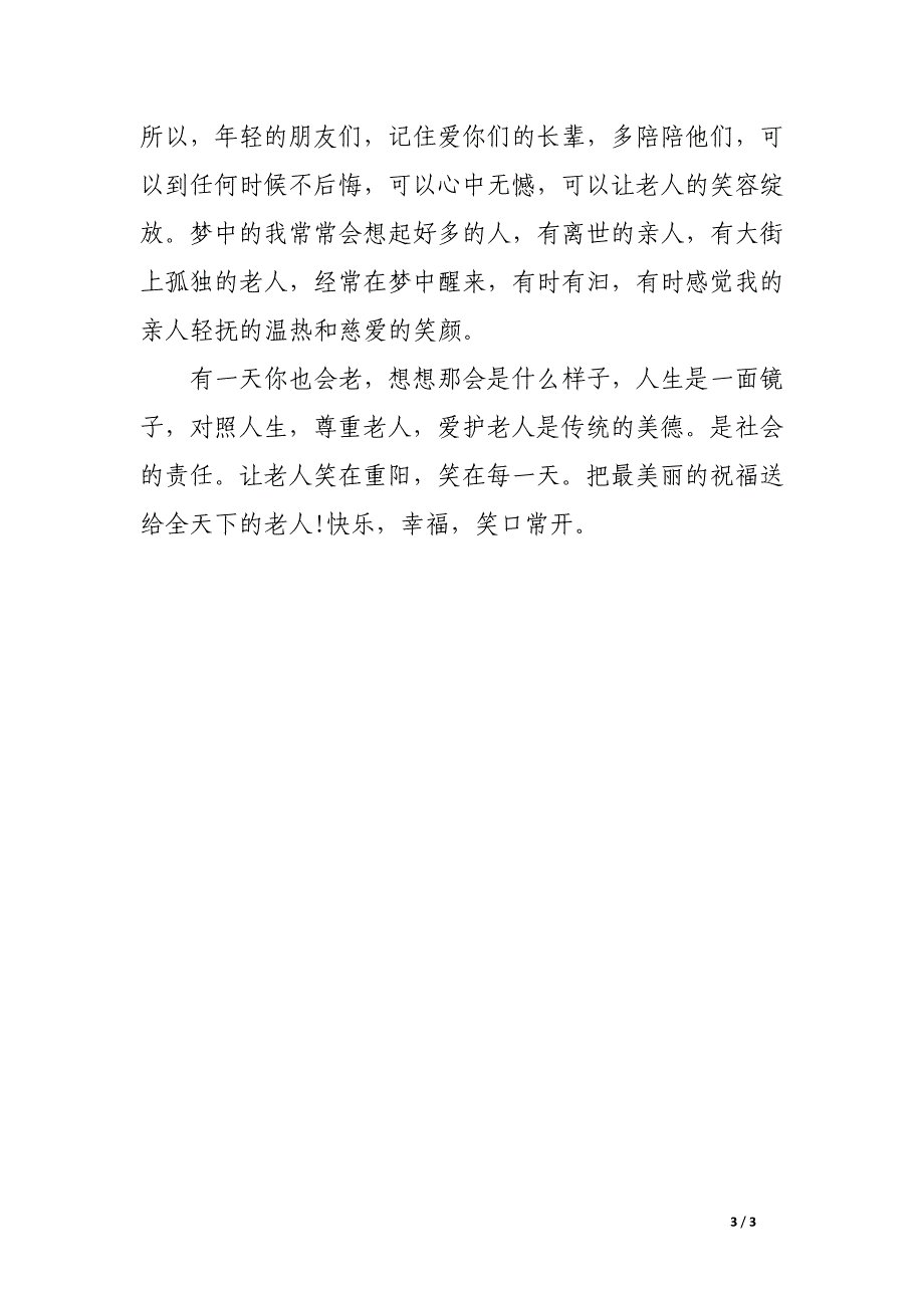 2017老年人重阳节演讲稿_第3页