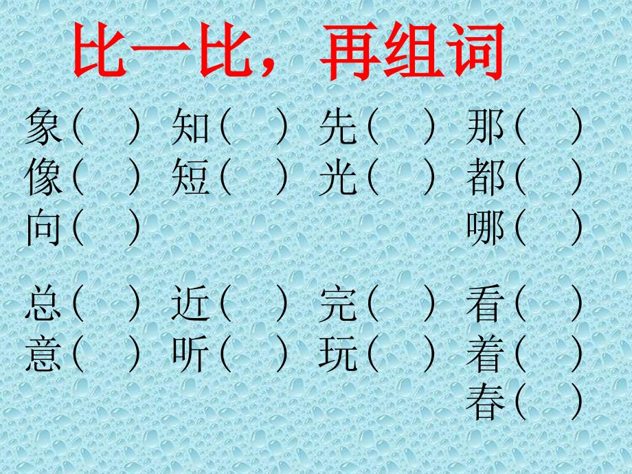 人教版一年级语文下册同音字形近字_第3页