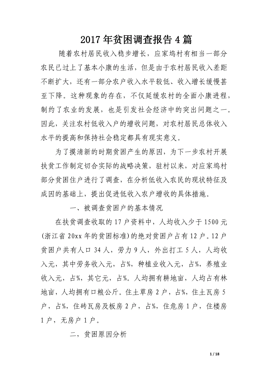 2017年贫困调查报告4篇_第1页