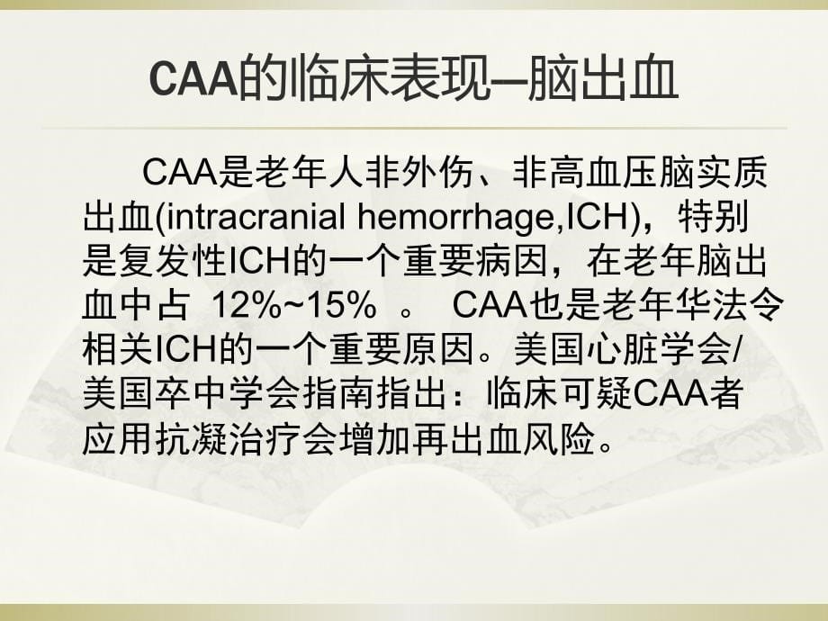 脑淀粉样脑血管病白宏英_第5页