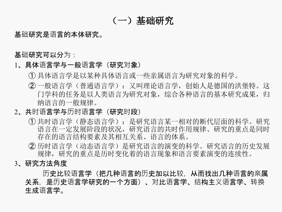 最全语言学笔记经过多人验证_第3页