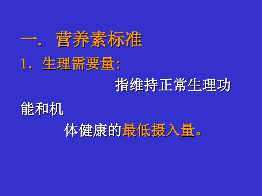 营养素供给量标准_第2页