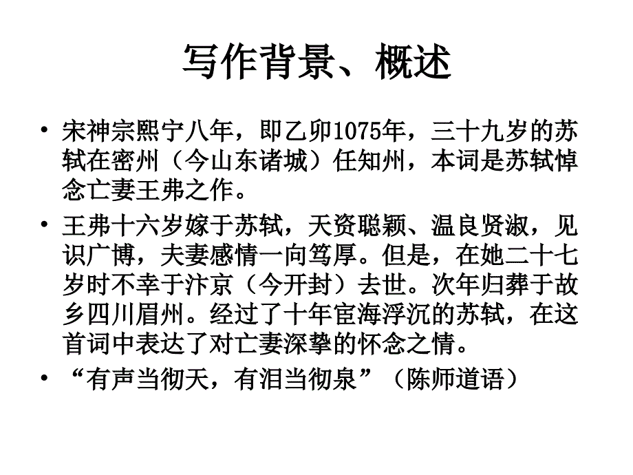 江城子乙卯正月二十日夜记梦苏轼_第4页