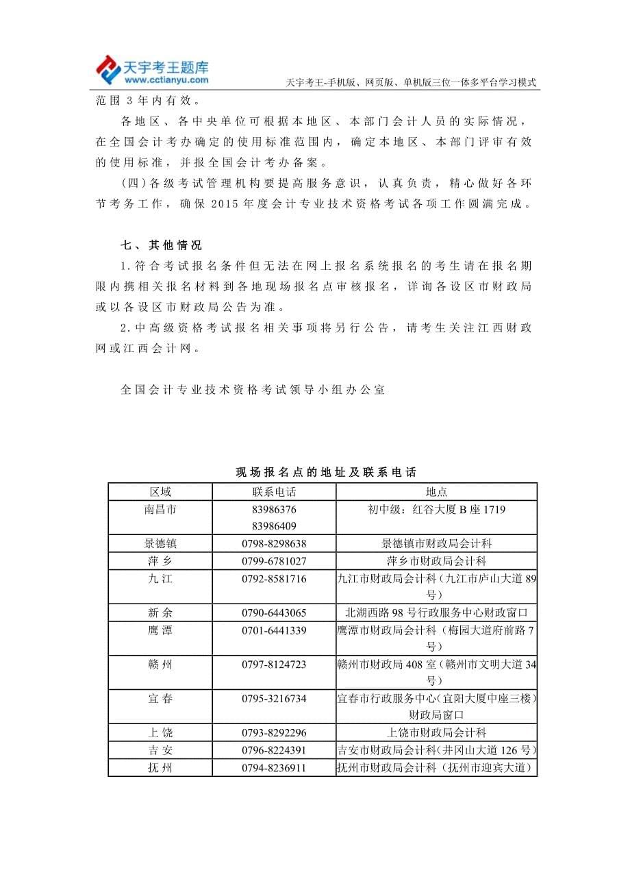 2015年江西中级会计师考试报名、考试科目、考试大纲_第5页