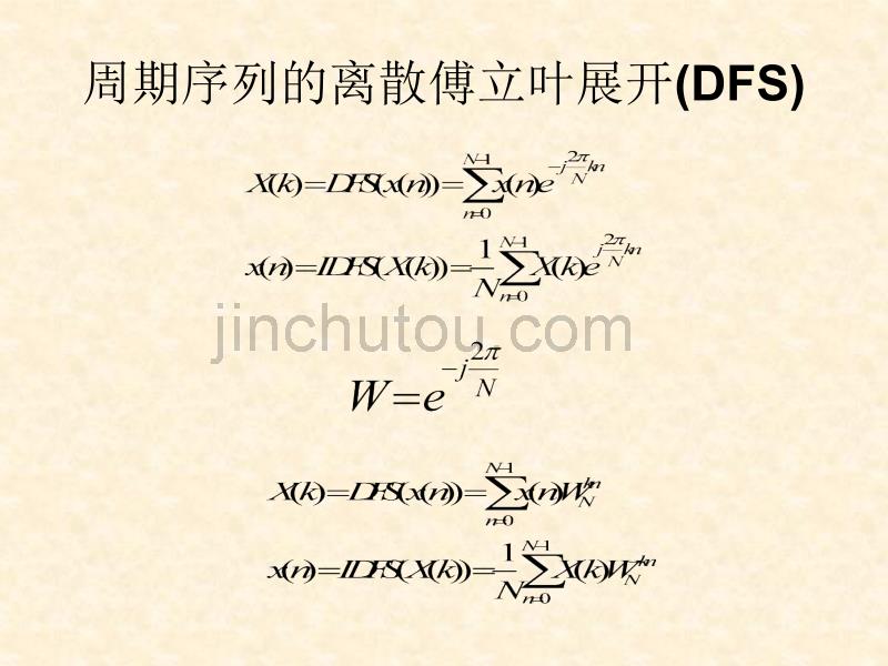 离散傅立叶变换及其性质_第4页