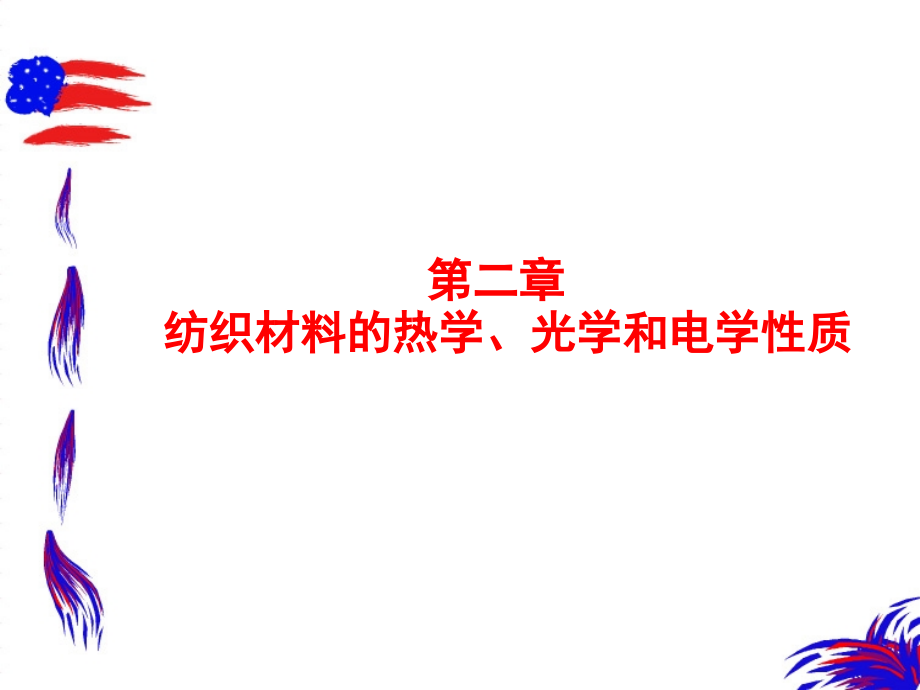 纺织材料的热学、光278学和电学性质_第1页