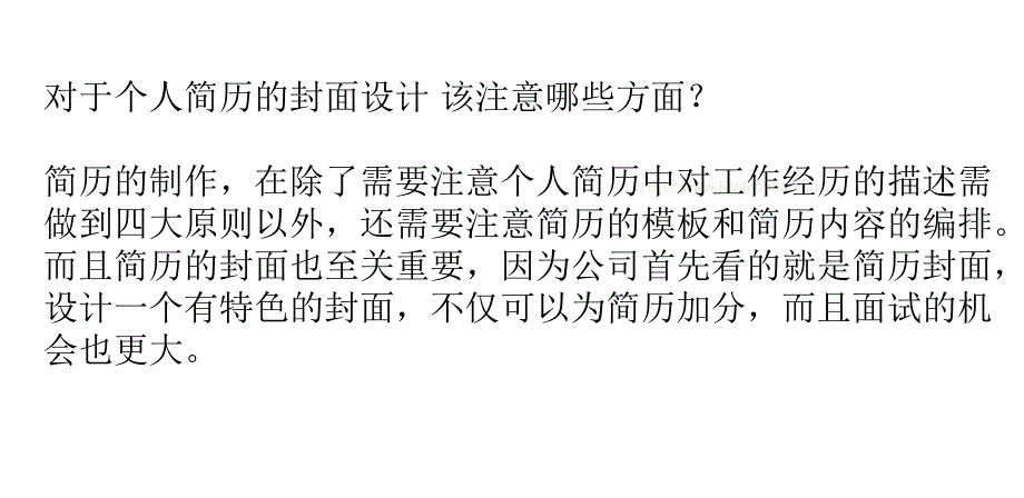 个人简历的封面设计切记不可过于花哨_第3页