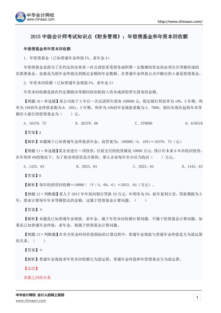 2015中级会计师考试知识点《财务管理》年偿债基金和年资本回收额_第1页