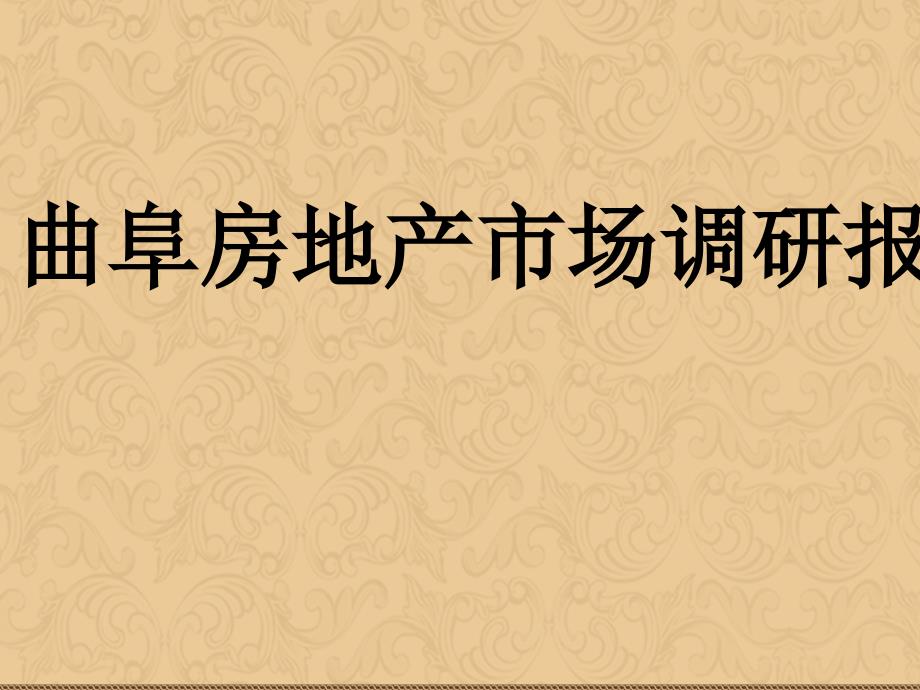 曲阜房地产市场调研_第1页