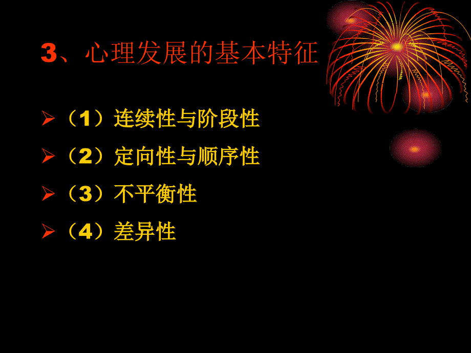 儿童心理发展的基本特点_第3页