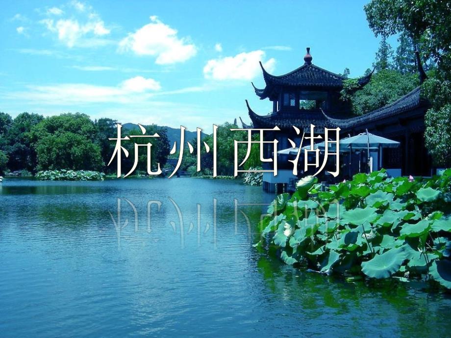 2009-杭州西湖十景-卓弈刘俊_第1页