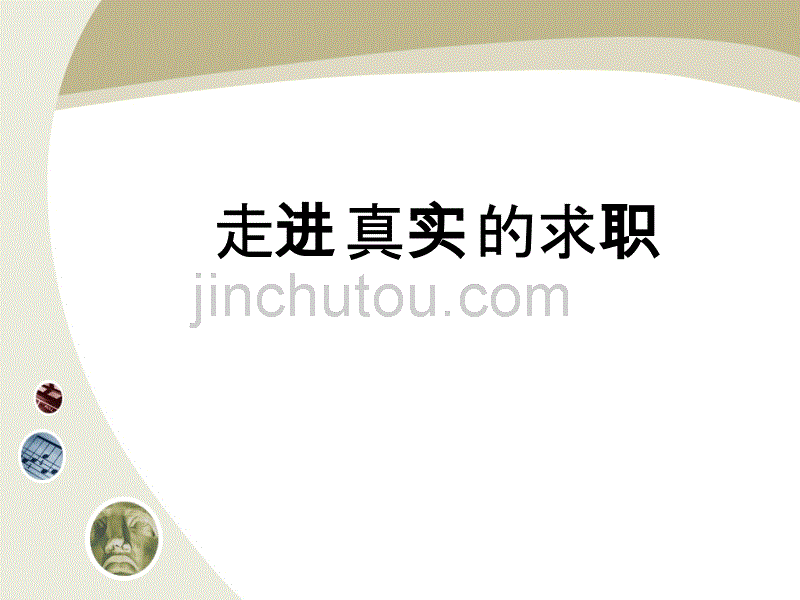 2011届毕业生就业指导课(下)_第3页