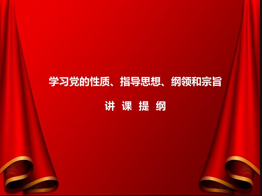 学习党的性质、指导思想、纲领和宗旨_第1页