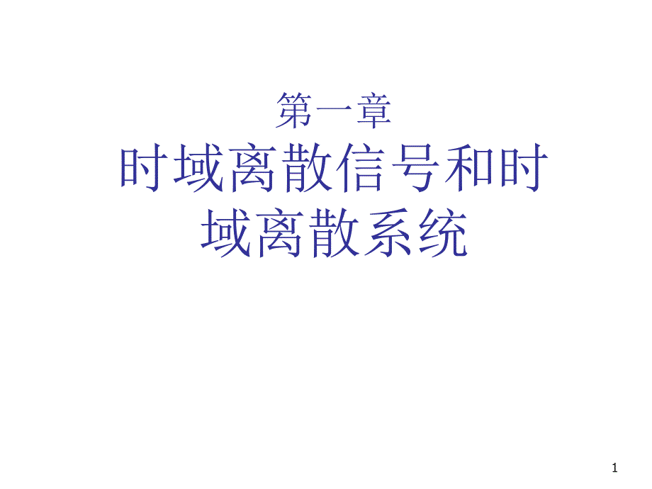 时域离散信号和时域离散系统_第1页