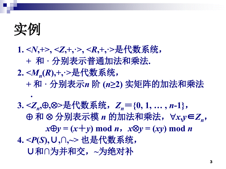 离散数学5.2代数系统及其子代数、积代数_第3页