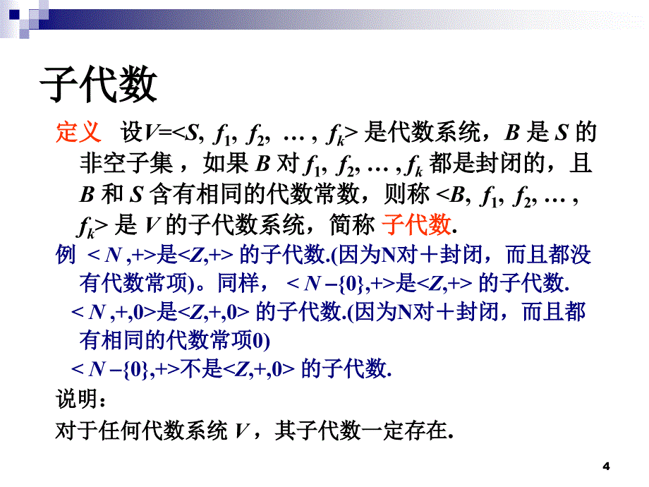 离散数学5.2代数系统及其子代数、积代数_第4页