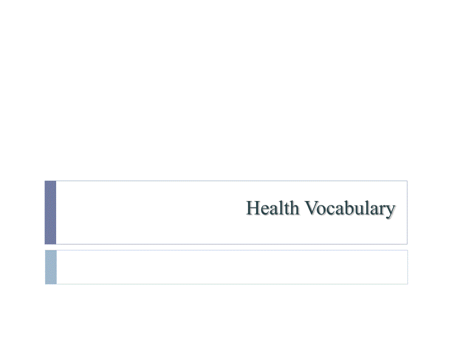 healthvocabulary关于健康的英语词汇_第1页