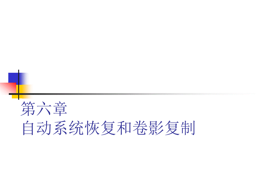 WindowsServer2003教学自动系统恢复和卷影复制_第1页