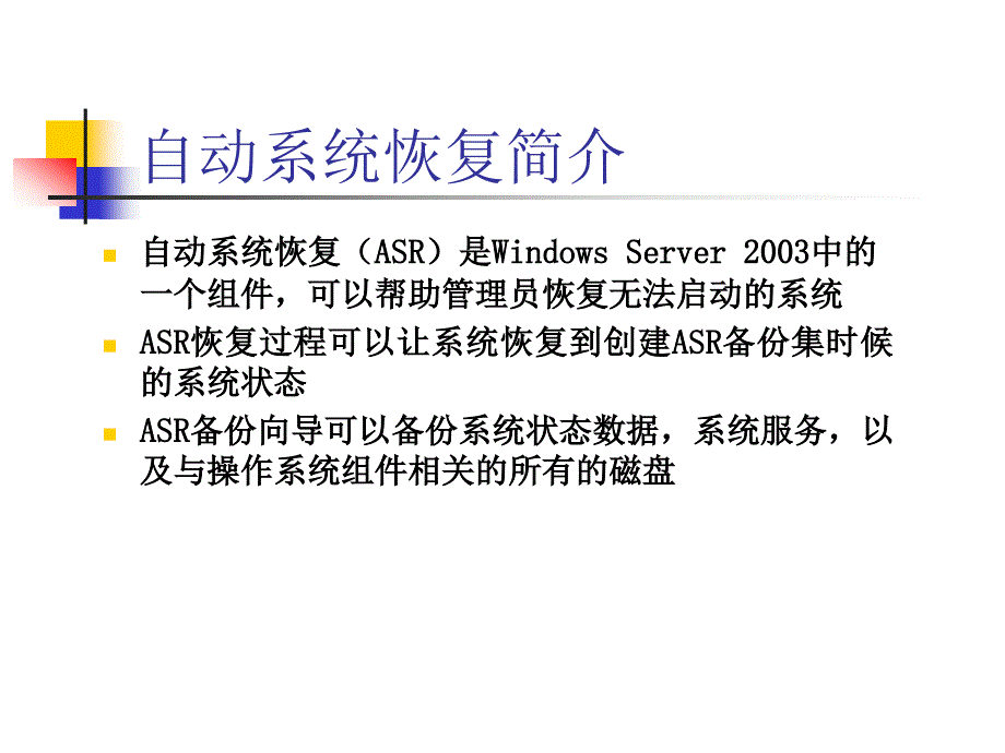 WindowsServer2003教学自动系统恢复和卷影复制_第3页