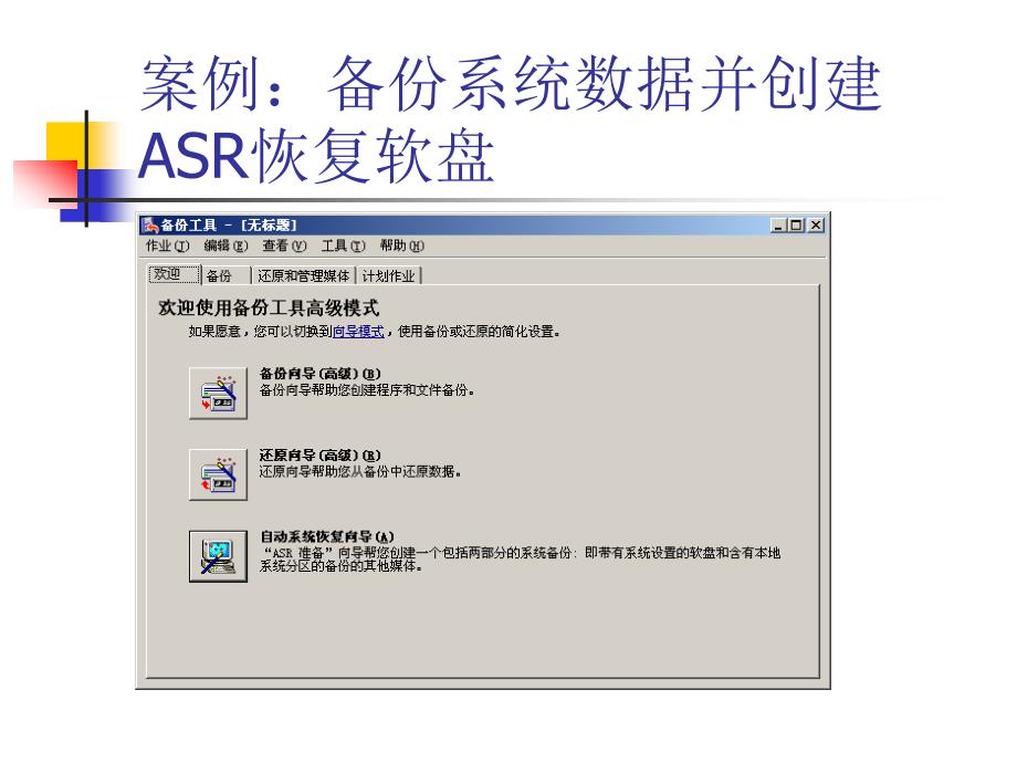 WindowsServer2003教学自动系统恢复和卷影复制_第4页