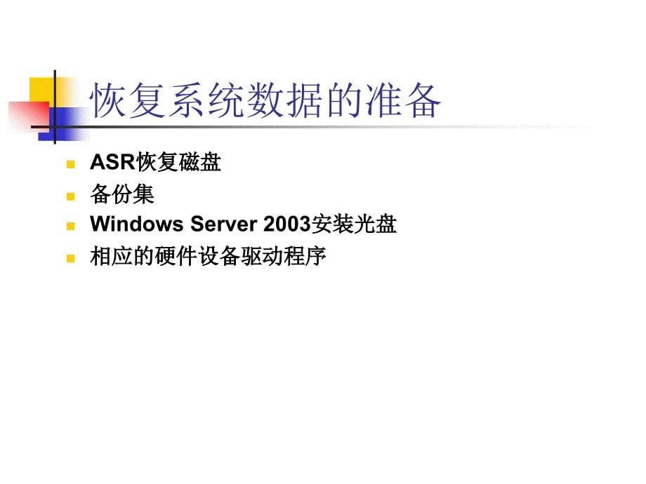 WindowsServer2003教学自动系统恢复和卷影复制_第5页