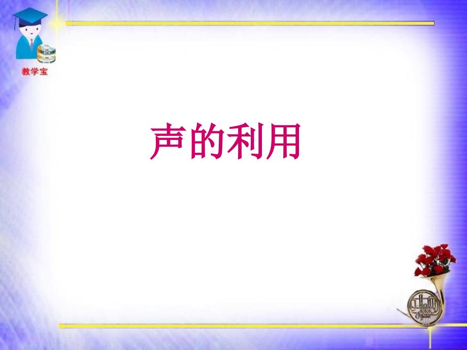 声的利用声与信息声与能量_第2页