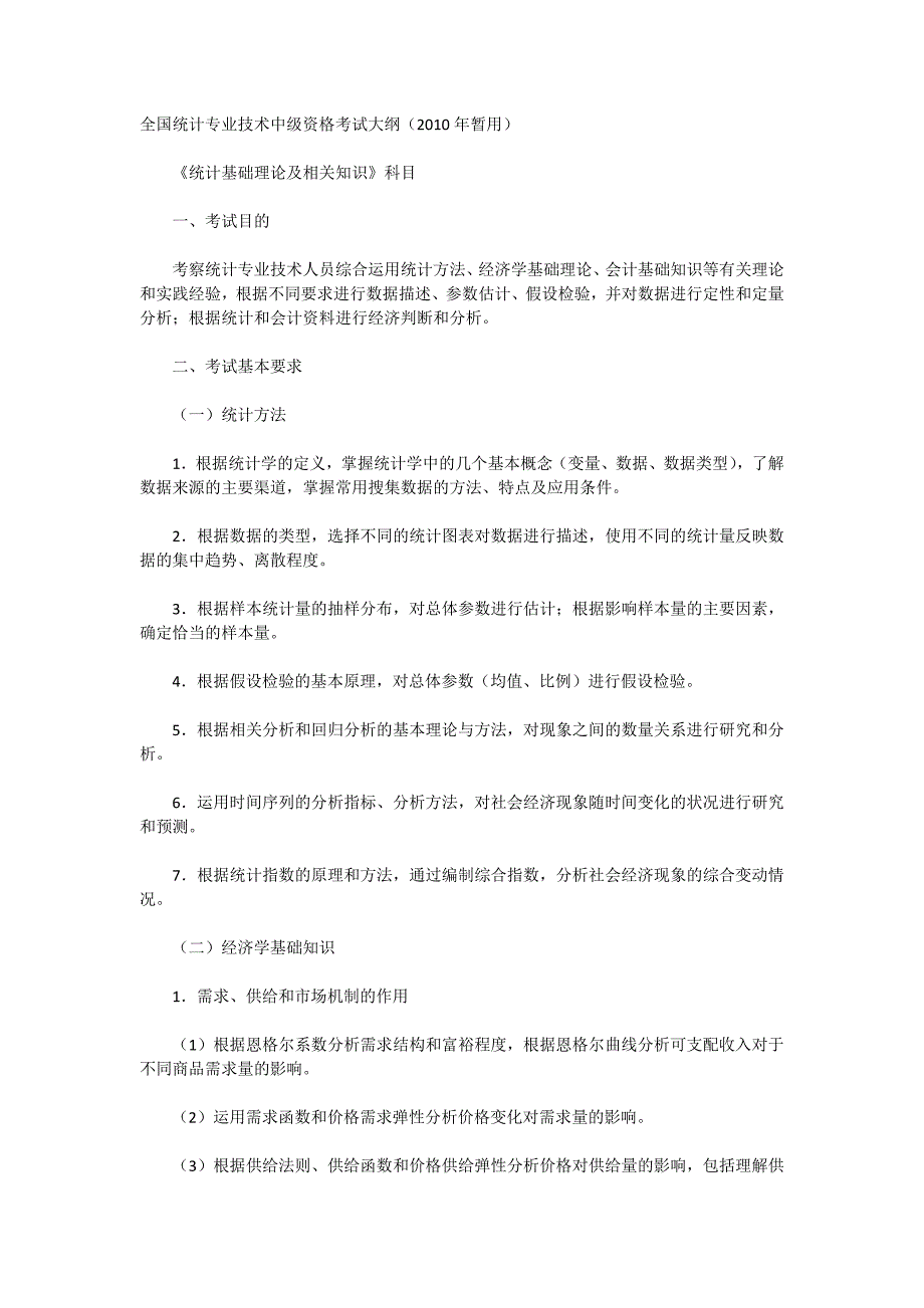 2015全国统计专业技术中级资格考试大纲_第1页