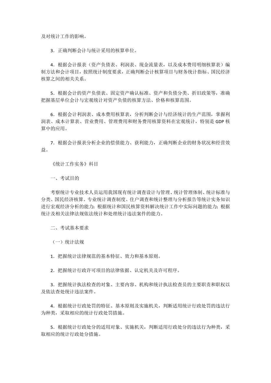 2015全国统计专业技术中级资格考试大纲_第4页