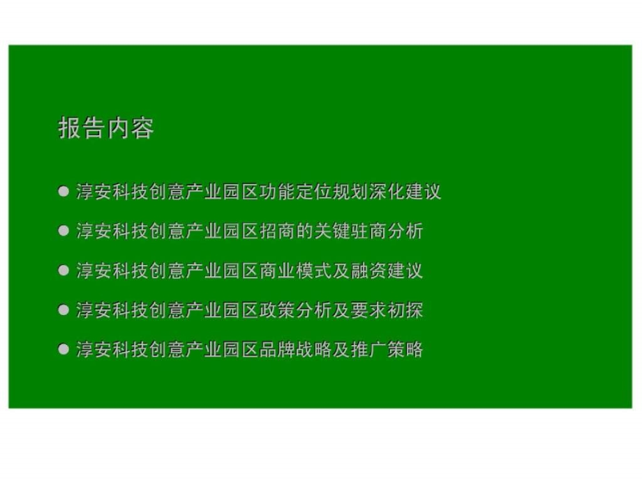 淳安科技创意产业园区开发运营战略_第2页