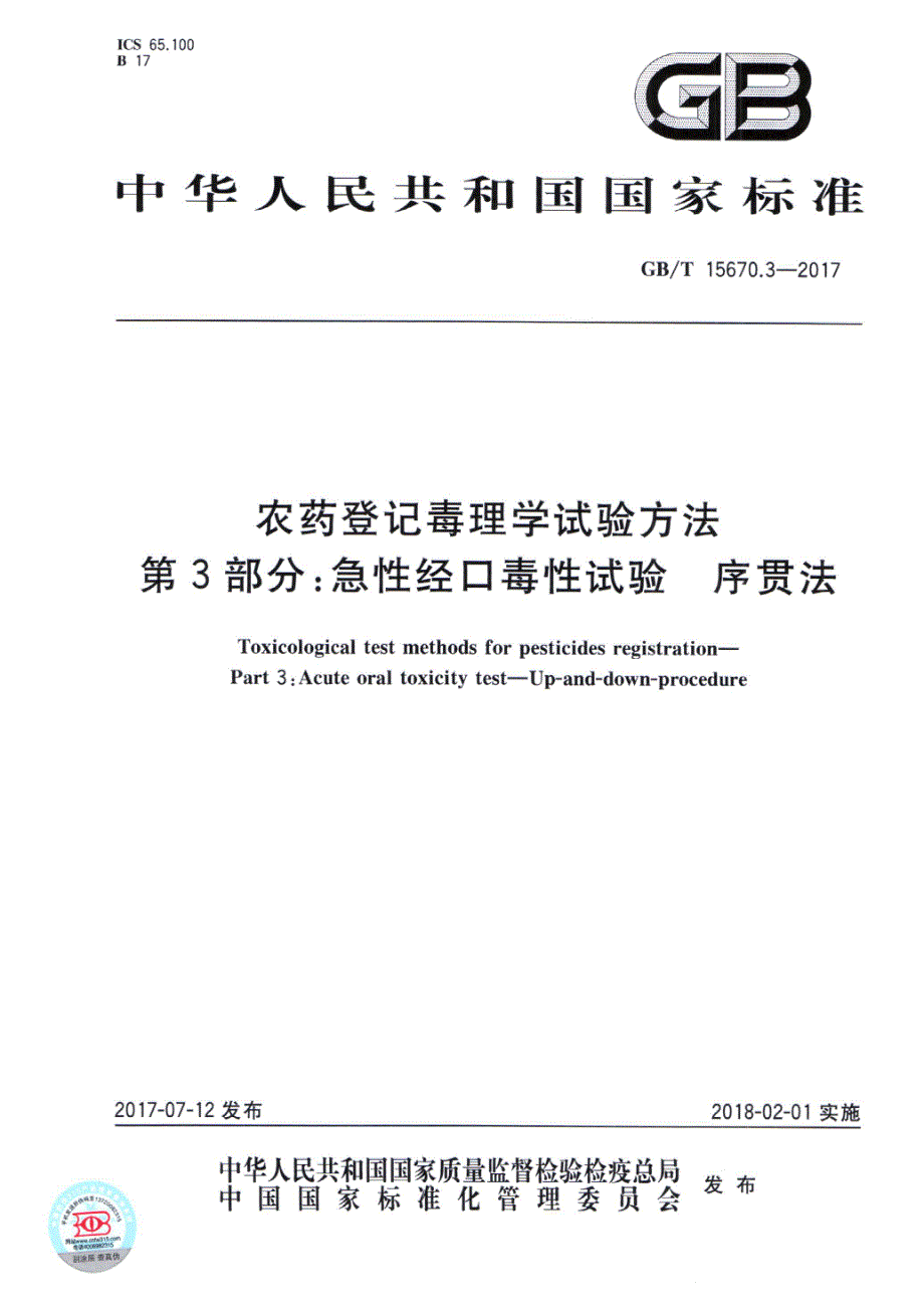 农药登记毒理学试验方法第3部分急性经口毒性试验序贯法_第1页