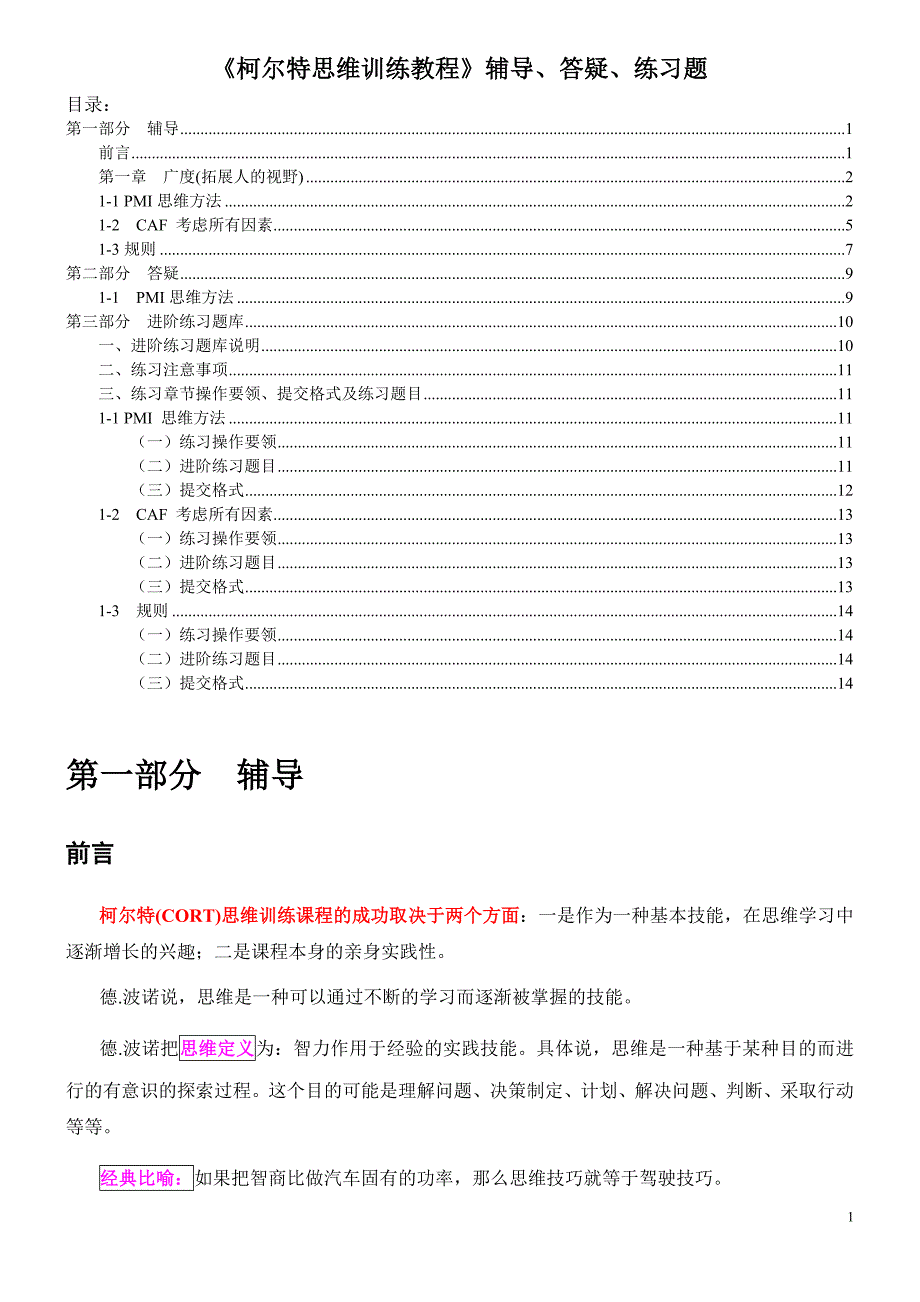 《柯尔特思维训练教程》辅导答疑练习题_第1页