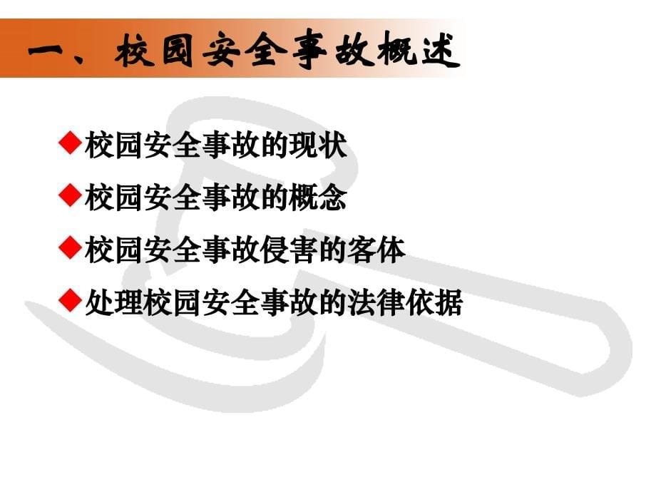 校园安全事故责任探析及应急处理_第5页