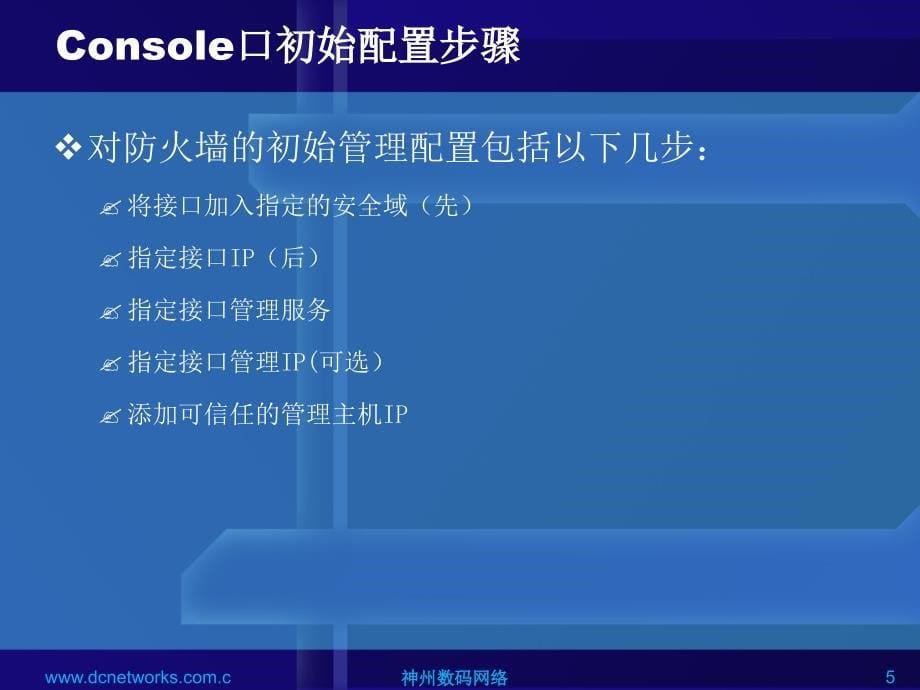 防火墙初始命令配置_第5页